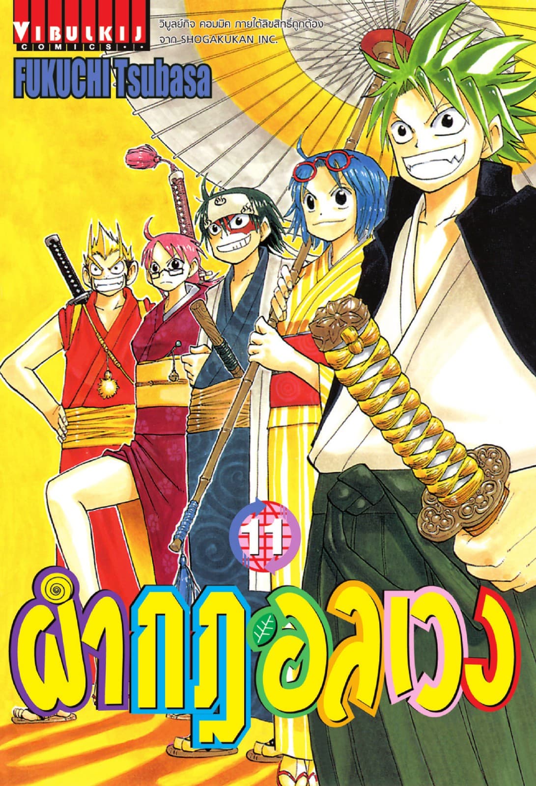 ผ่ากฎอลเวง เล่ม 11