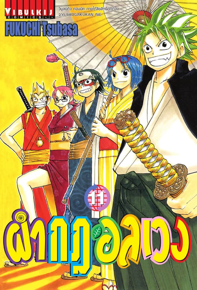 ผ่ากฎอลเวง เล่ม 11