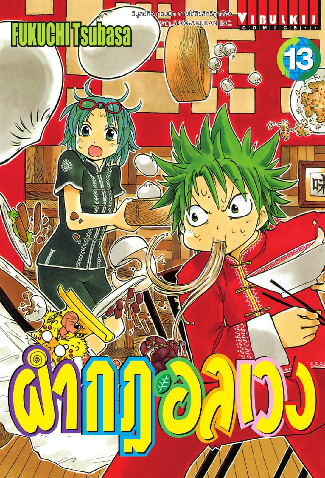 ผ่ากฎอลเวง เล่ม 13