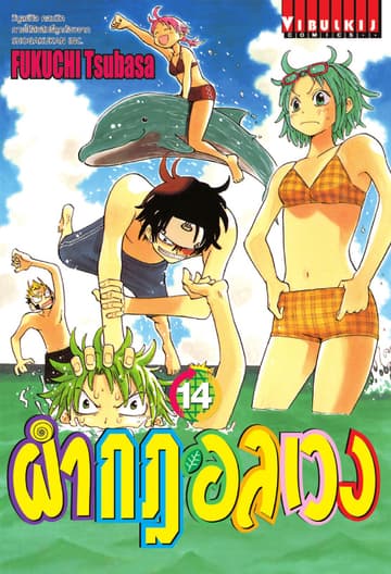 ผ่ากฎอลเวง เล่ม 14