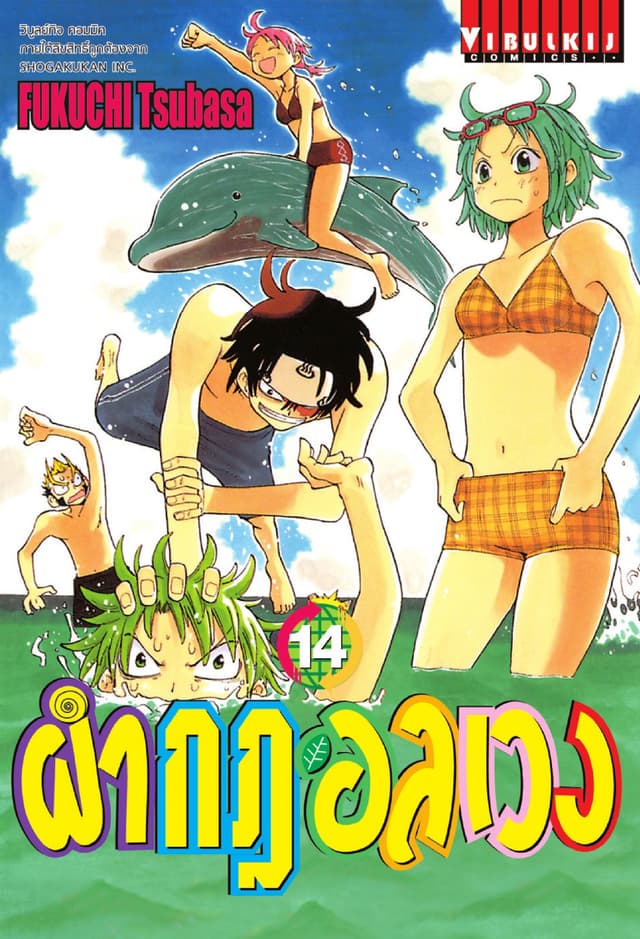 ผ่ากฎอลเวง เล่ม 14