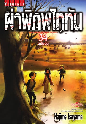 ผ่าพิภพไททัน เล่ม 34 (จบ)