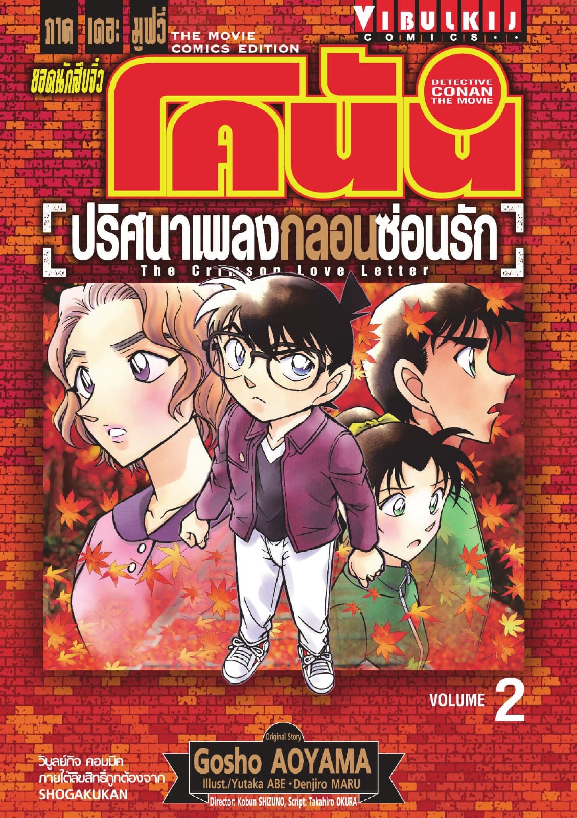 ยอดนักสืบจิ๋ว โคนัน ภาคเดอะมูฟวี่ ปริศนาเพลงกลอนซ่อนรัก The Crimson Love Letter เล่ม 2 (จบ)