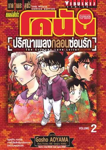 ยอดนักสืบจิ๋ว โคนัน ภาคเดอะมูฟวี่ ปริศนาเพลงกลอนซ่อนรัก The Crimson Love Letter เล่ม 2 (จบ)