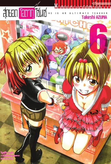 สุดยอด โอตากุ เซนเซ เล่ม 6