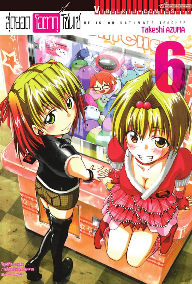 สุดยอด โอตากุ เซนเซ เล่ม 6