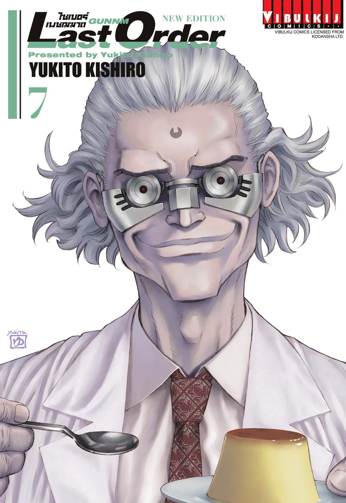 ไซเบอร์เพชฌฆาต GUNNM Last Order เล่ม 7