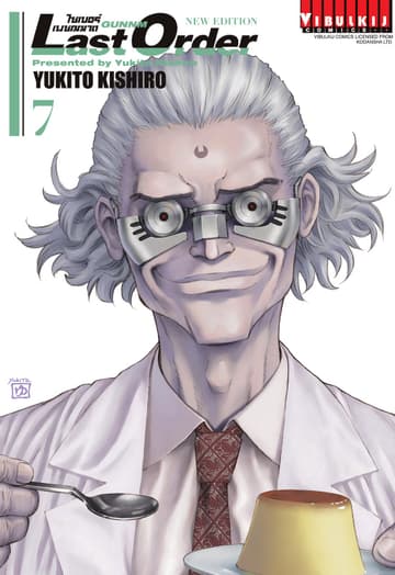 ไซเบอร์เพชฌฆาต GUNNM Last Order เล่ม 7