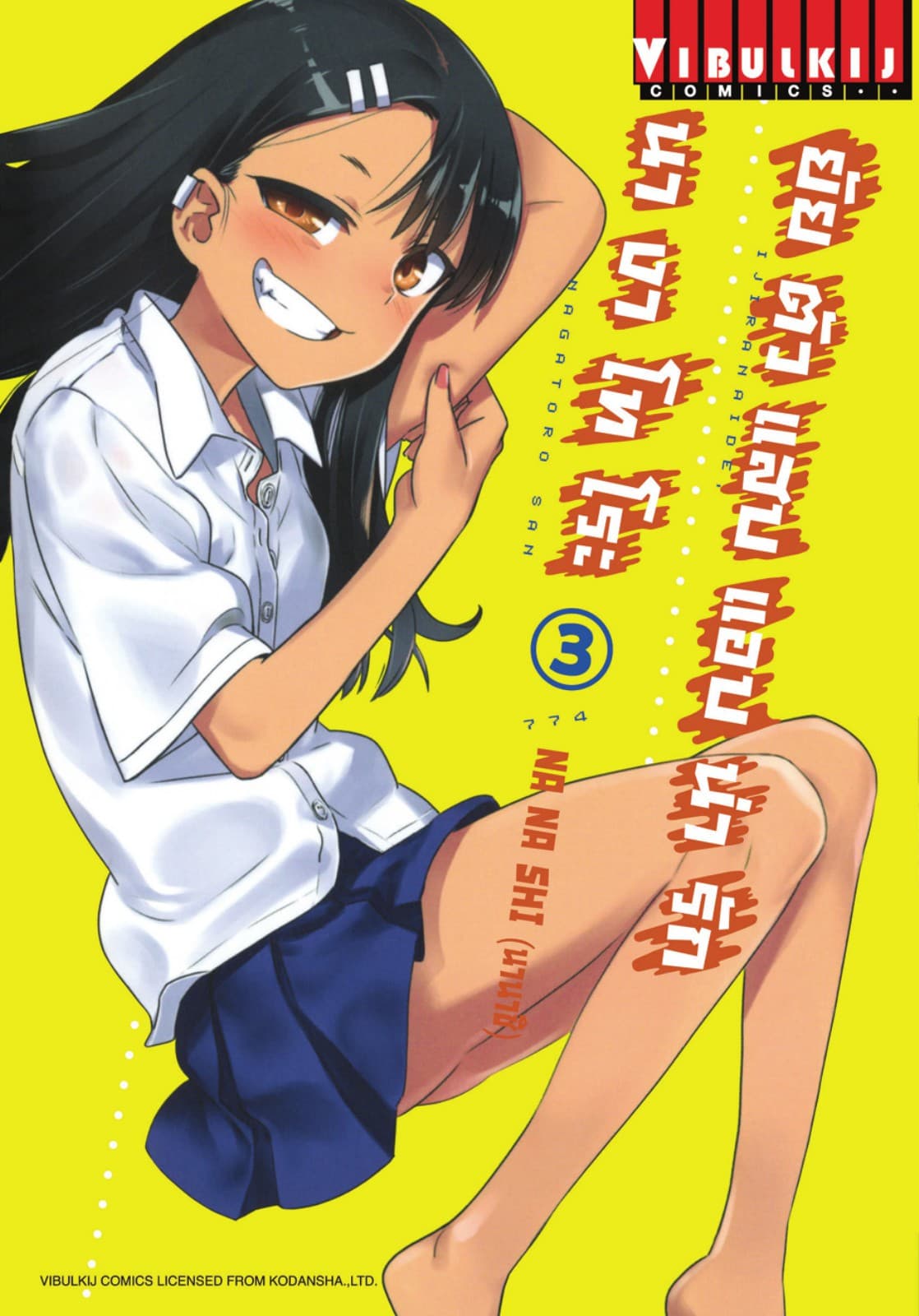 ยัยตัวแสบแอบน่ารัก นางาโทโระ เล่ม 3