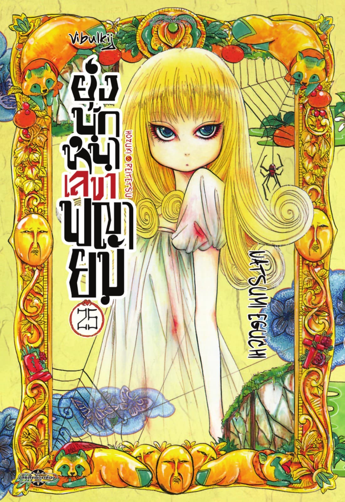 ยุ่งนักหนาเลขาพญายม เล่ม 25
