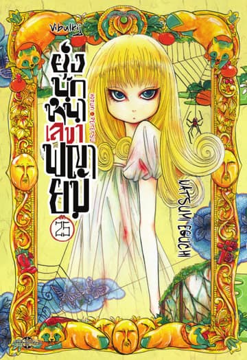 ยุ่งนักหนาเลขาพญายม เล่ม 25