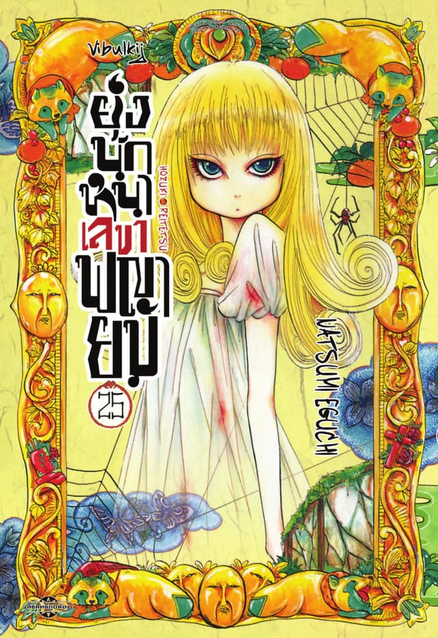 ยุ่งนักหนาเลขาพญายม เล่ม 25