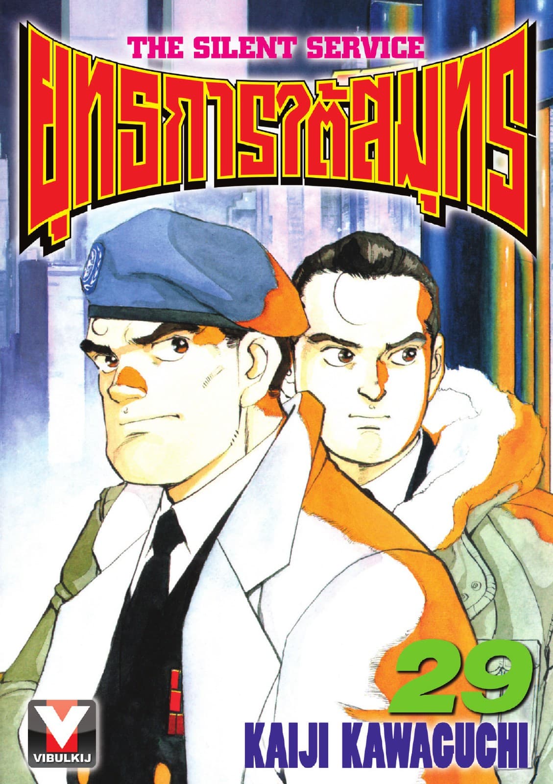 ยุทธการใต้สมุทร เล่ม 29