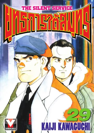 ยุทธการใต้สมุทร เล่ม 29