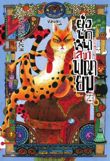 ยุ่งนักหนาเลขาพญายม เล่ม 23