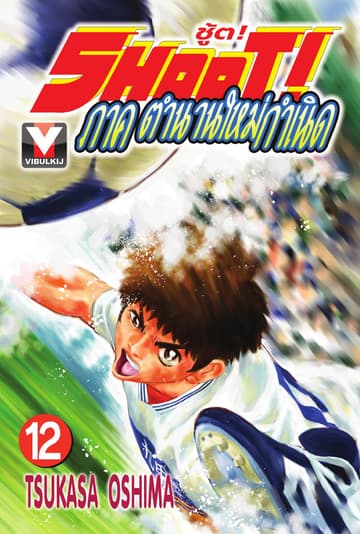 SHOOT! ภาค ตำนานใหม่กำเนิด เล่ม 12
