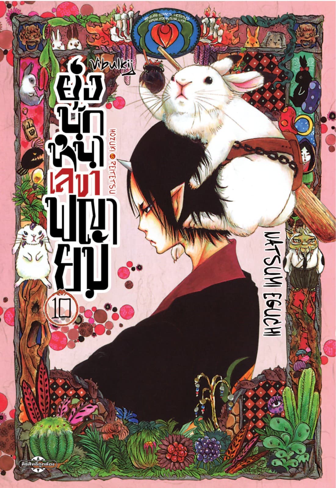 ยุ่งนักหนาเลขาพญายม เล่ม 10