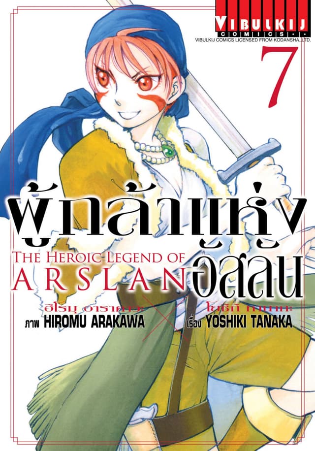 ผู้กล้าแห่งอัสลัน เล่ม 7