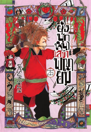 ยุ่งนักหนาเลขาพญายม เล่ม 26