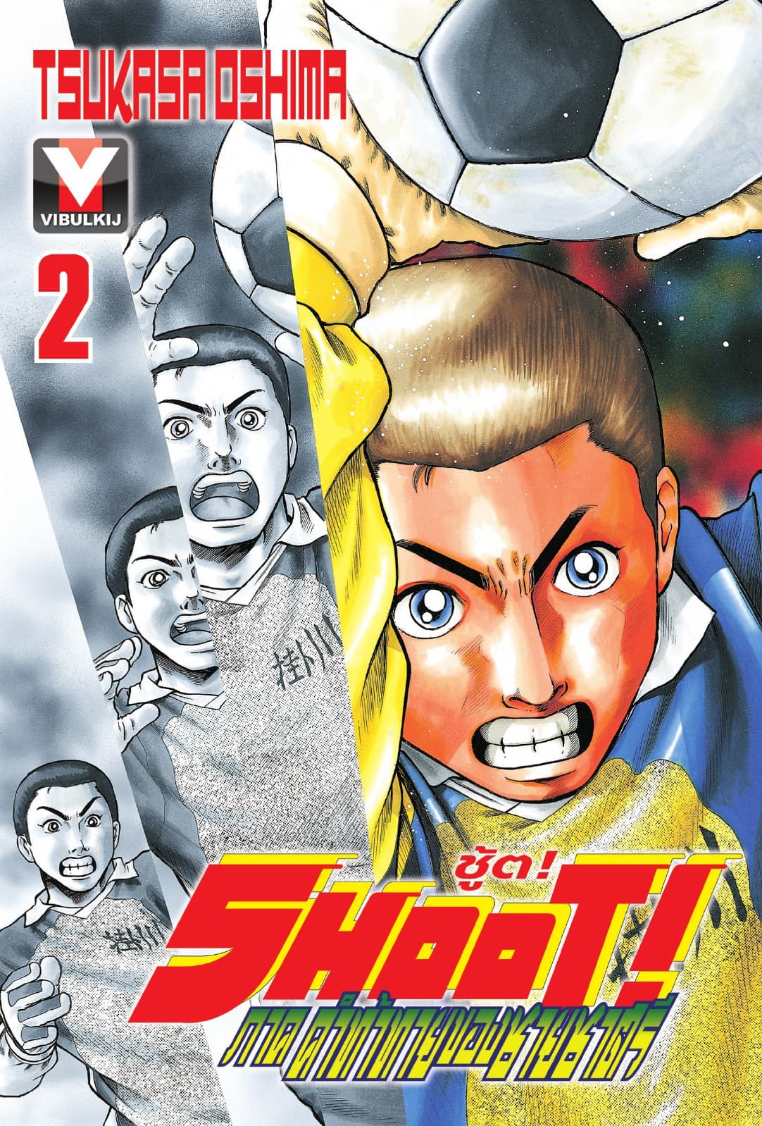 SHOOT! ภาค คำท้าทายของชายชาตรี เล่ม 2