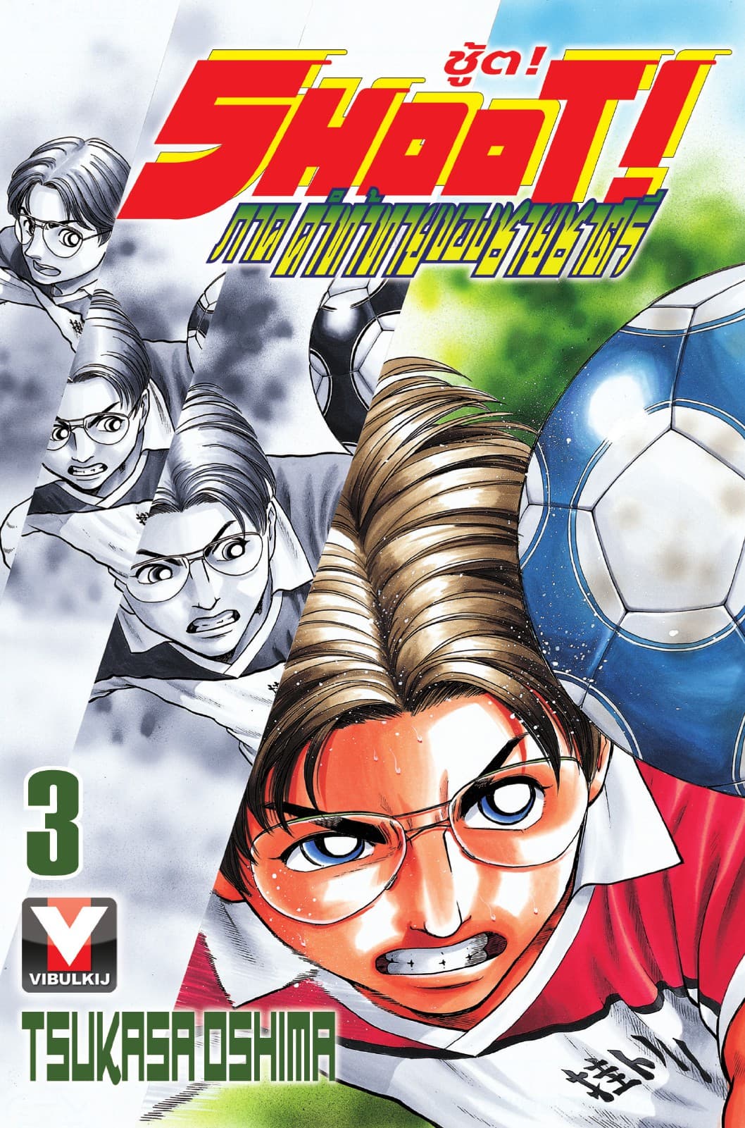 SHOOT! ภาค คำท้าทายของชายชาตรี เล่ม 3