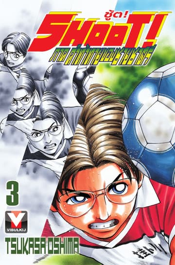 SHOOT! ภาค คำท้าทายของชายชาตรี เล่ม 3