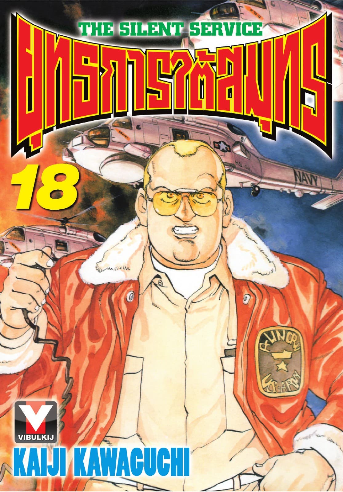 ยุทธการใต้สมุทร เล่ม 18