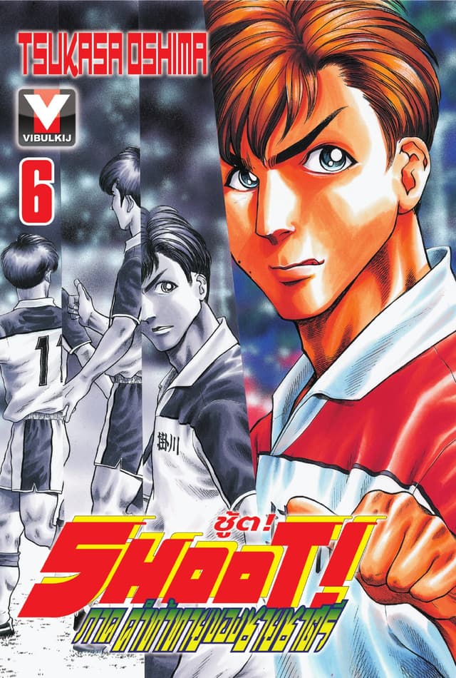 SHOOT! ภาค คำท้าทายของชายชาตรี เล่ม 6