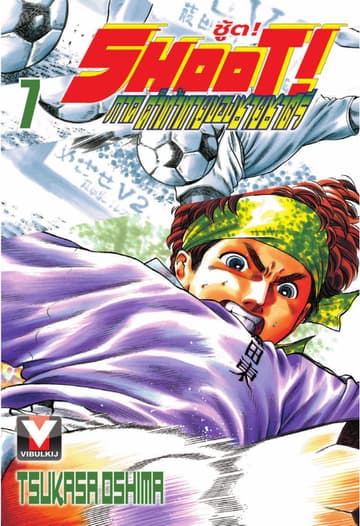 SHOOT! ภาค คำท้าทายของชายชาตรี เล่ม 7