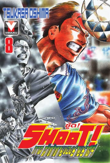 SHOOT! ภาค คำท้าทายของชายชาตรี เล่ม 8