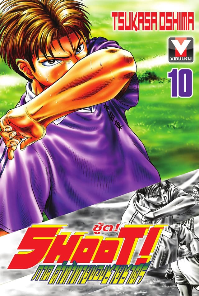 SHOOT! ภาค คำท้าทายของชายชาตรี เล่ม 10