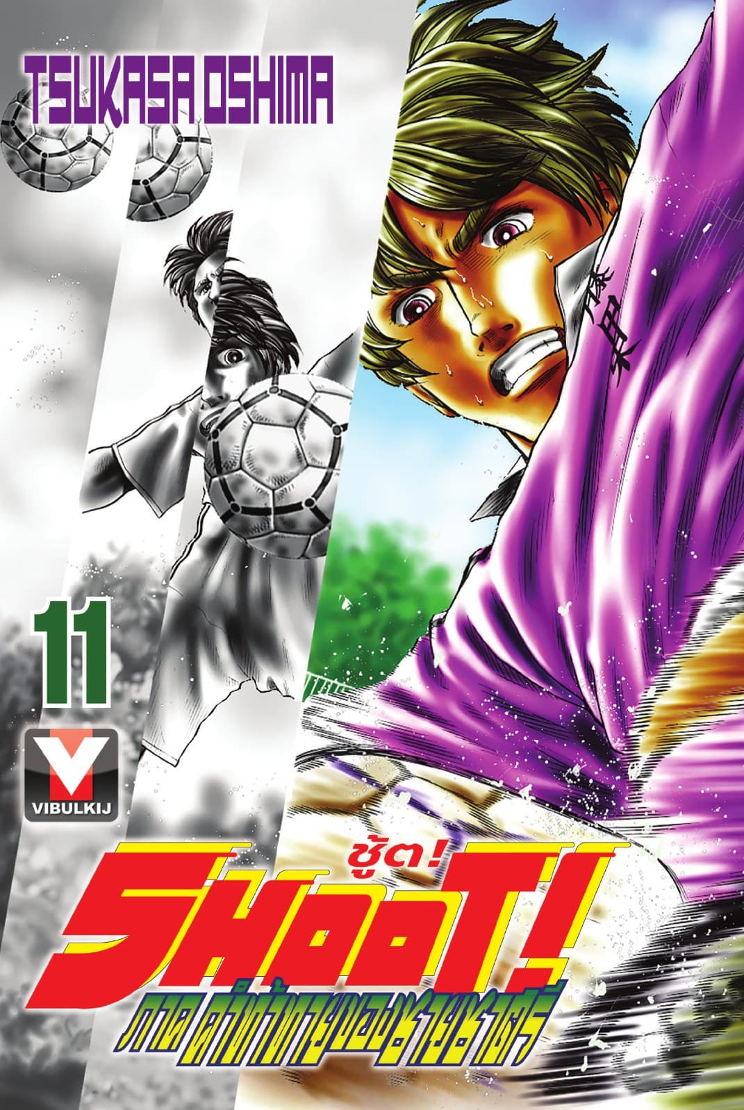 SHOOT! ภาค คำท้าทายของชายชาตรี เล่ม 11