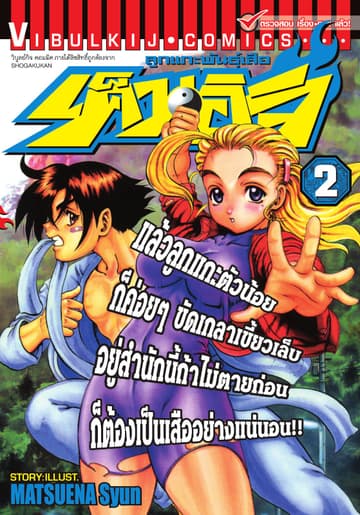ลูกแกะพันธุ์เสือ เค็นอิจิ เล่ม 2