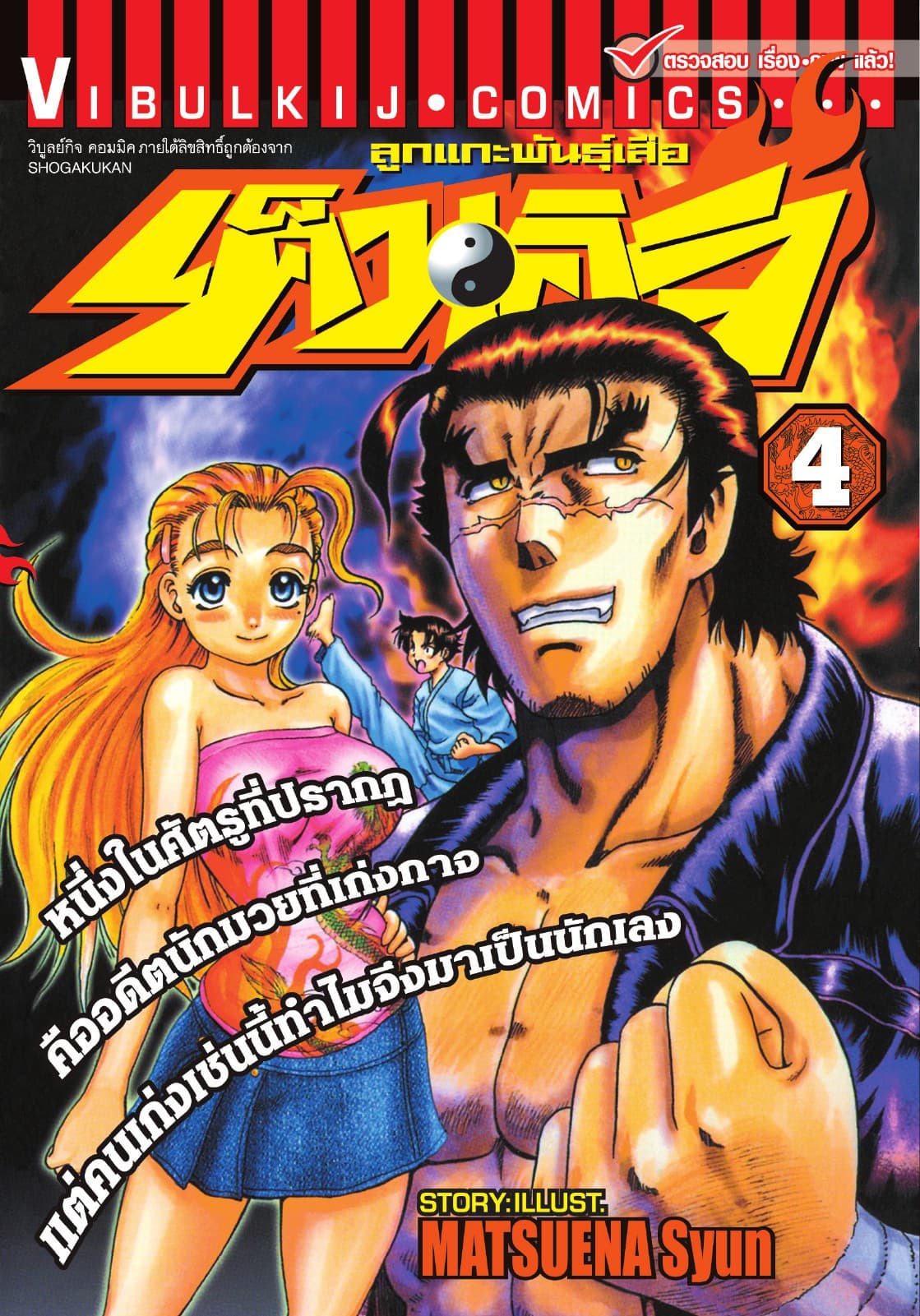 ลูกแกะพันธุ์เสือ เค็นอิจิ เล่ม 4