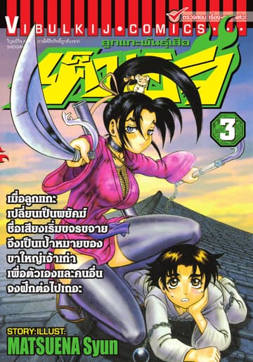 ลูกแกะพันธุ์เสือ เค็นอิจิ เล่ม 3