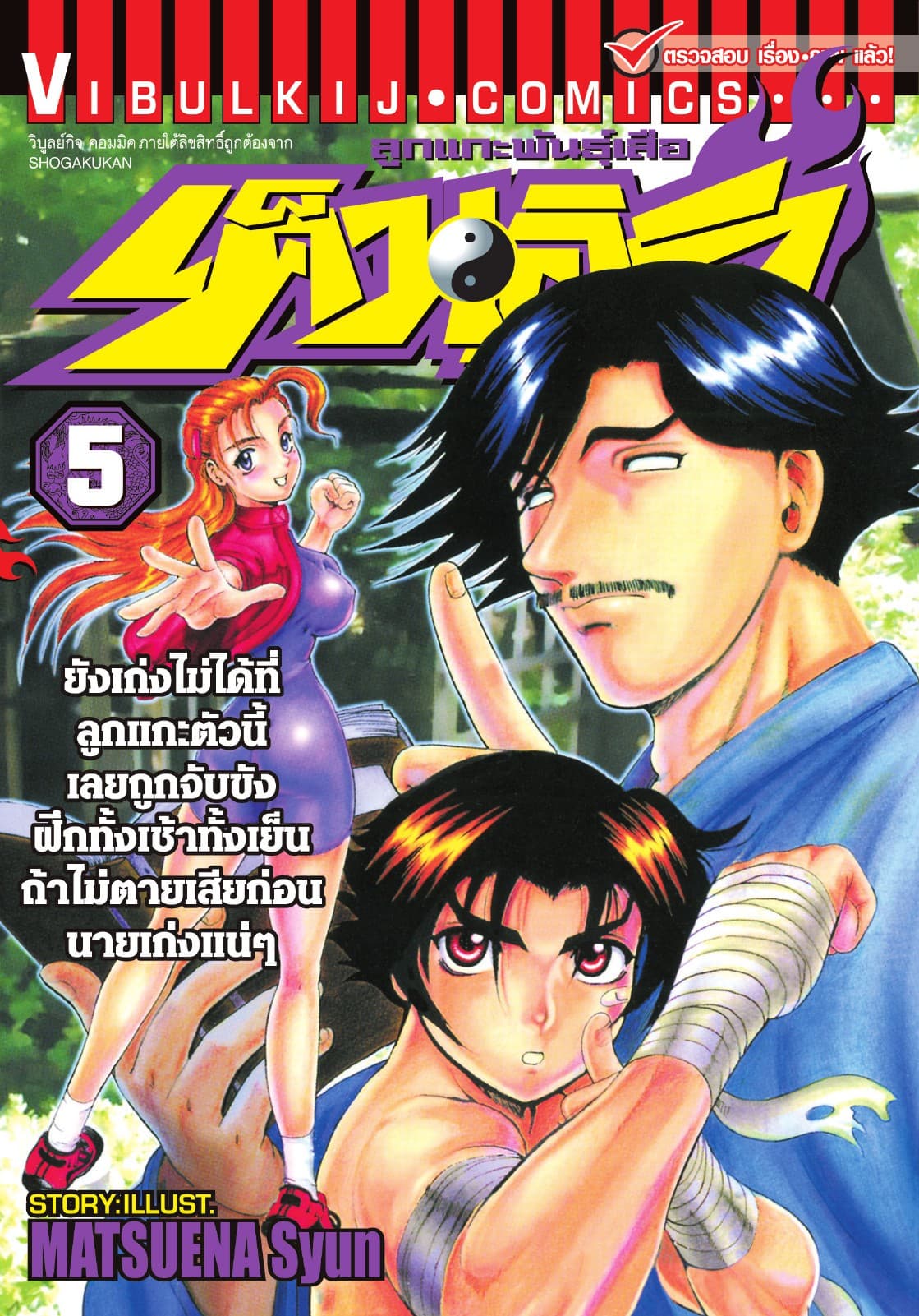 ลูกแกะพันธุ์เสือ เค็นอิจิ เล่ม 5