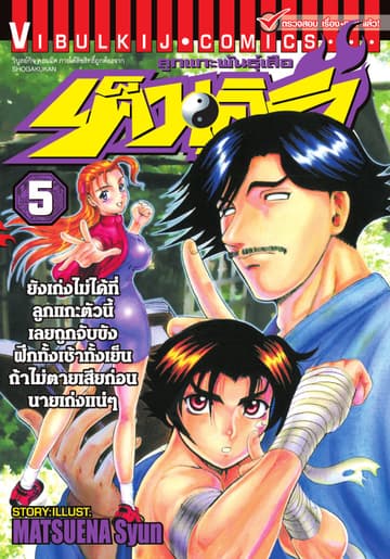 ลูกแกะพันธุ์เสือ เค็นอิจิ เล่ม 5