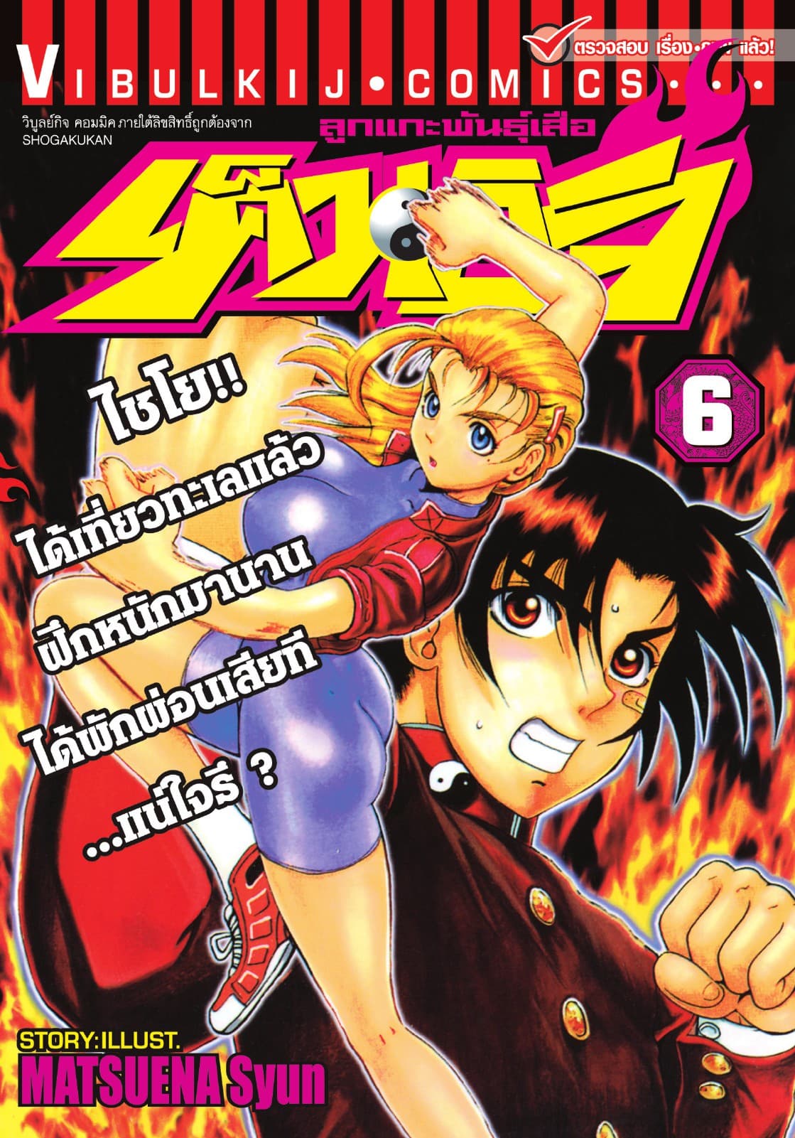 ลูกแกะพันธุ์เสือ เค็นอิจิ เล่ม 6