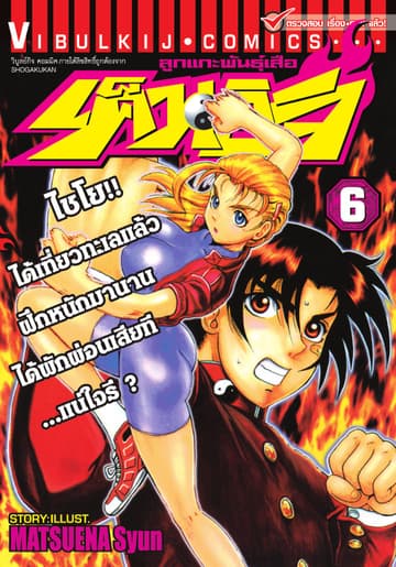 ลูกแกะพันธุ์เสือ เค็นอิจิ เล่ม 6