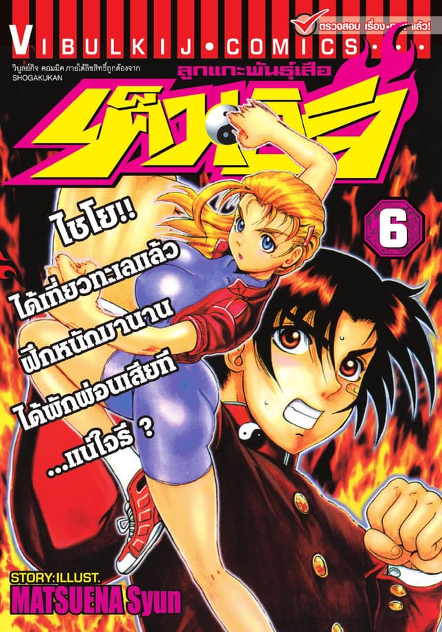 ลูกแกะพันธุ์เสือ เค็นอิจิ เล่ม 6