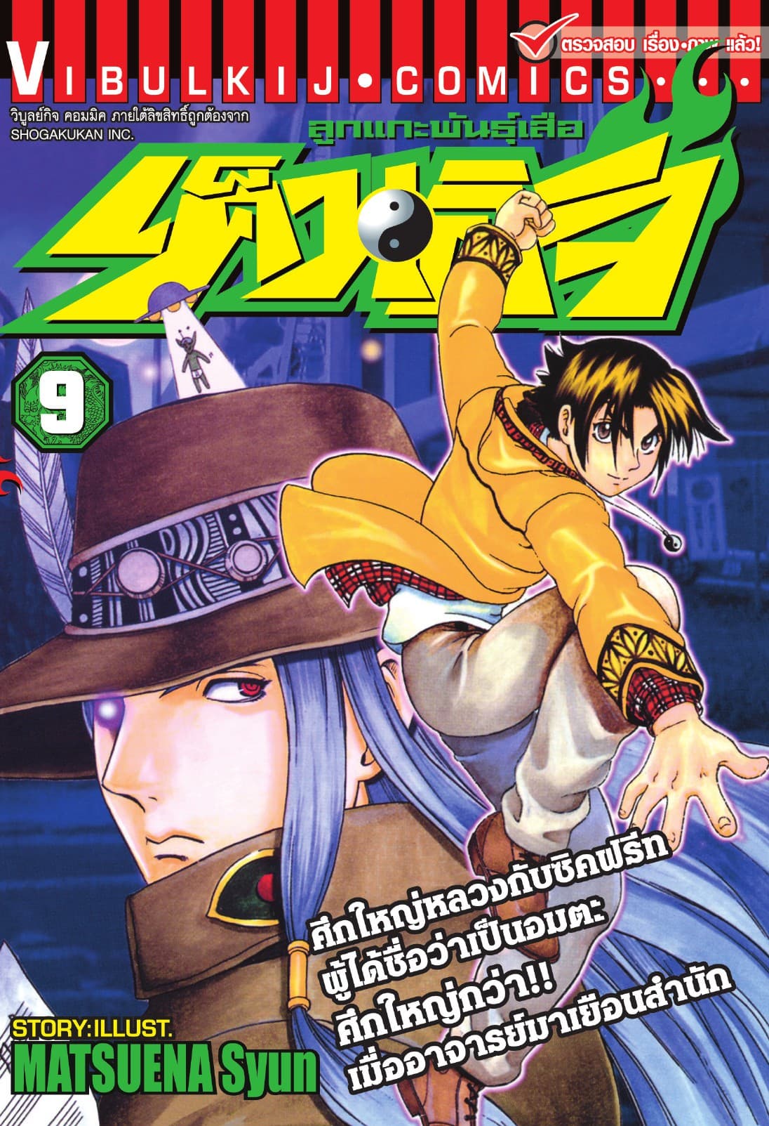 ลูกแกะพันธุ์เสือ เค็นอิจิ เล่ม 9