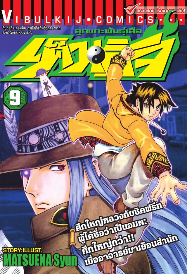 ลูกแกะพันธุ์เสือ เค็นอิจิ เล่ม 9
