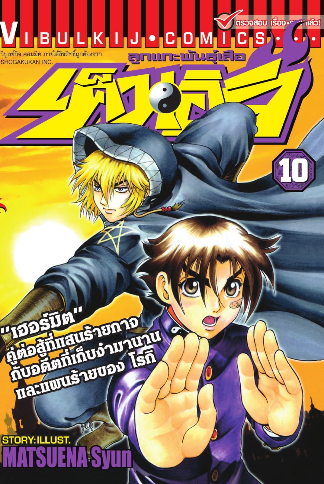 ลูกแกะพันธุ์เสือ เค็นอิจิ เล่ม 10