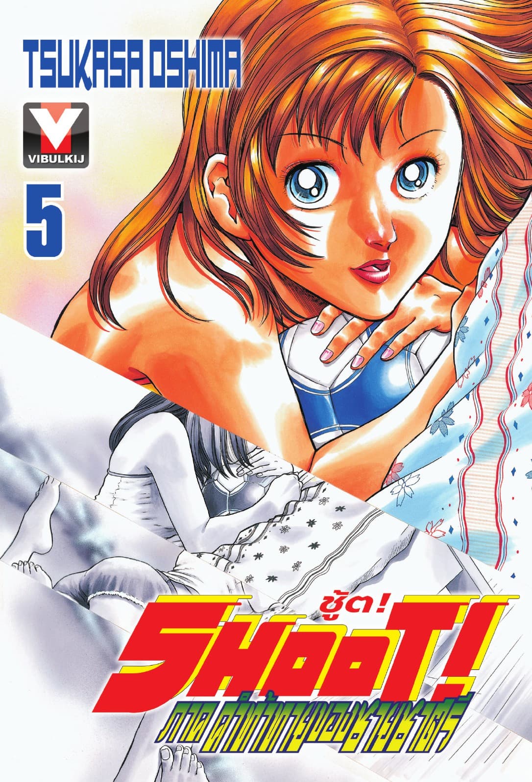 SHOOT! ภาค คำท้าทายของชายชาตรี เล่ม 5