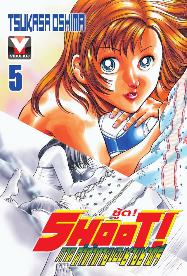 SHOOT! ภาค คำท้าทายของชายชาตรี เล่ม 5