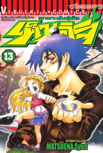 ลูกแกะพันธุ์เสือ เค็นอิจิ เล่ม 13