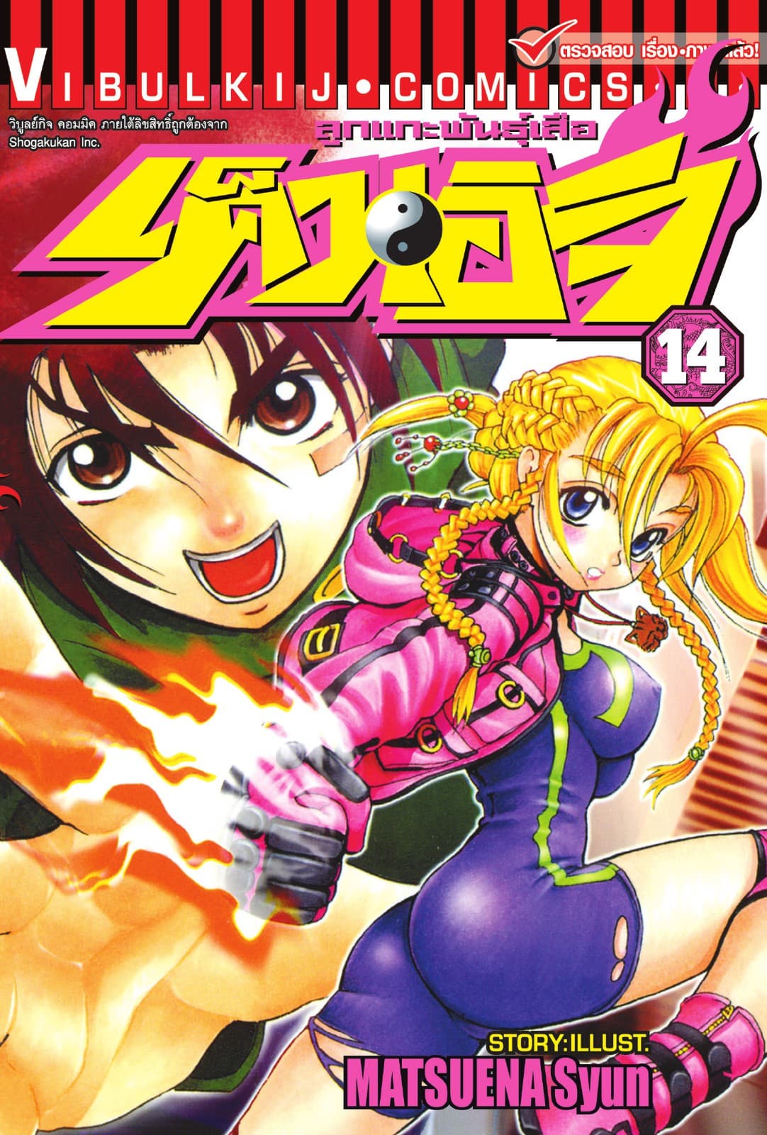 ลูกแกะพันธุ์เสือ เค็นอิจิ เล่ม 14