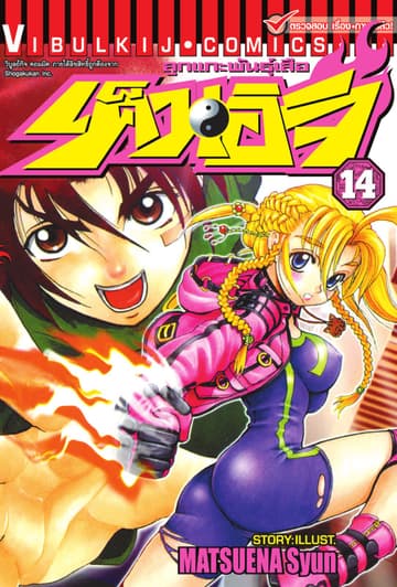 ลูกแกะพันธุ์เสือ เค็นอิจิ เล่ม 14