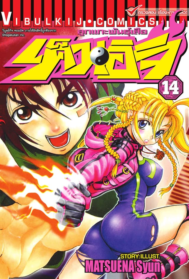 ลูกแกะพันธุ์เสือ เค็นอิจิ เล่ม 14