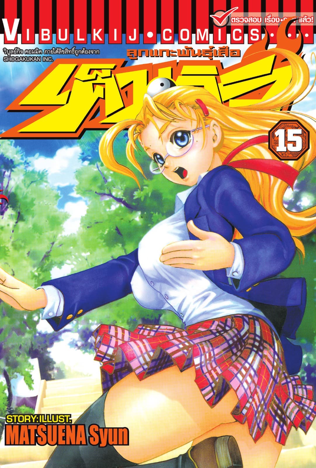ลูกแกะพันธุ์เสือ เค็นอิจิ เล่ม 15